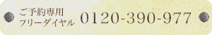 新潟市北区 美容室スズヤ ご予約専用フリーダイヤル 0120-390-977