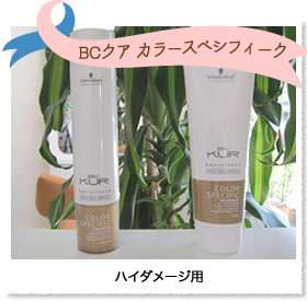BCクア カラースペシフィーク ハイダメージ用